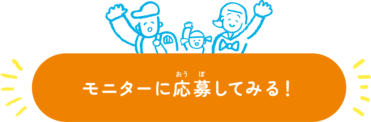 モニターに応募してみる