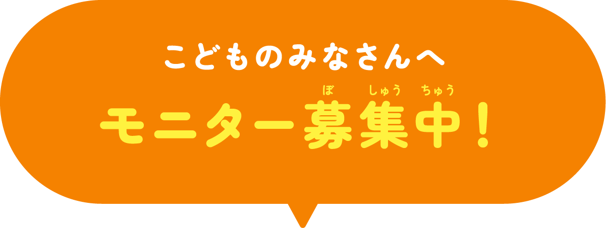 こどもモニター募集中