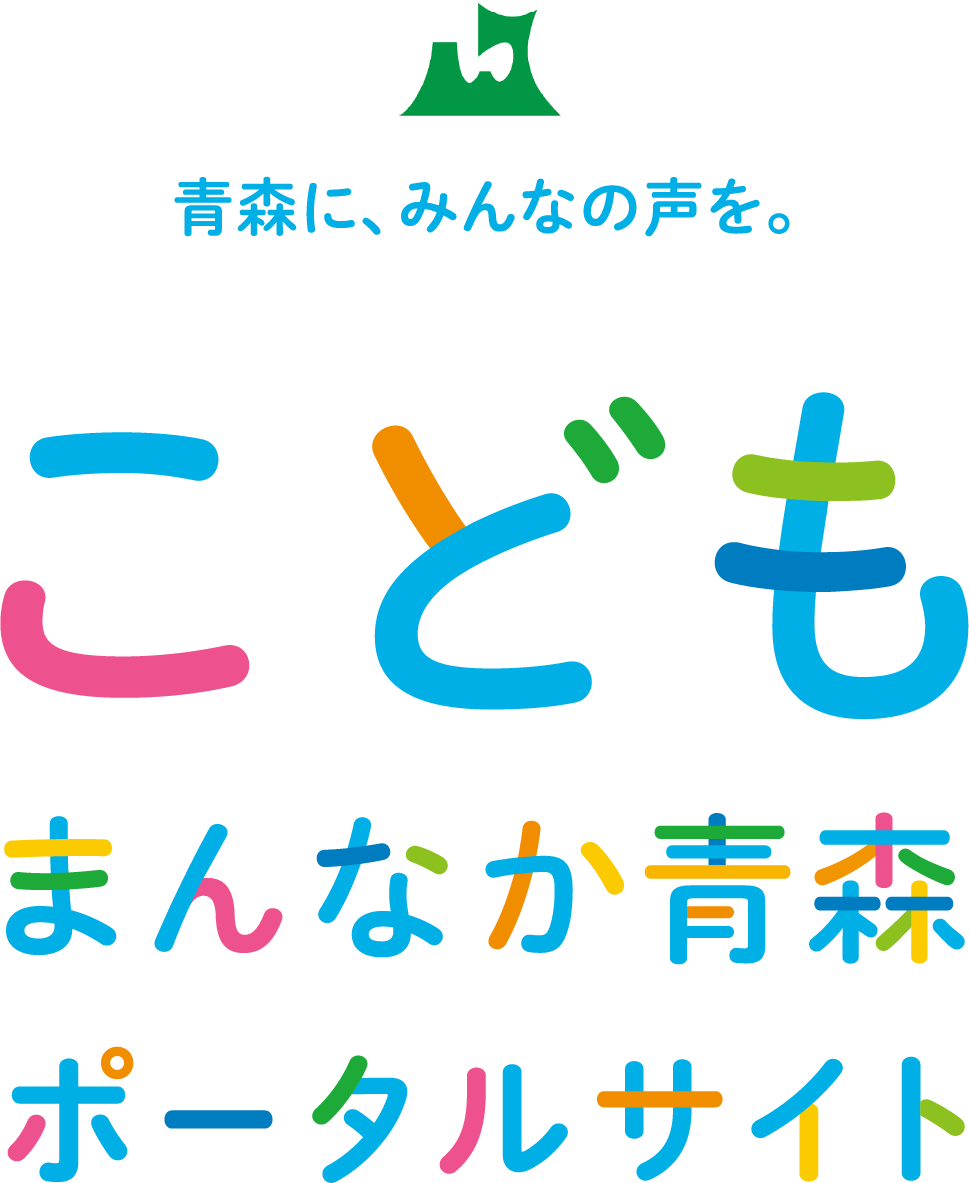 こどもまんなか青森ポータルサイト