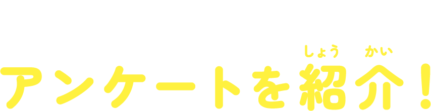 みんなからのアンケート募集中！