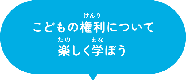 子どもの権利について楽しく学ぼう