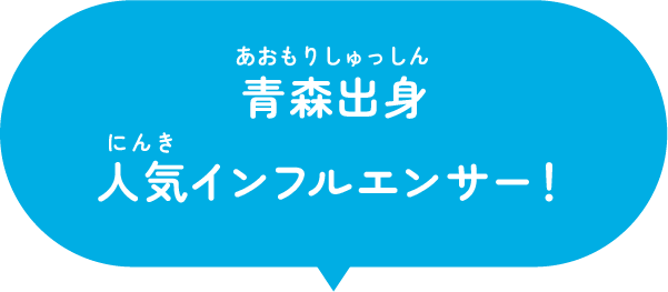 青森出身人気インフルエンサー!