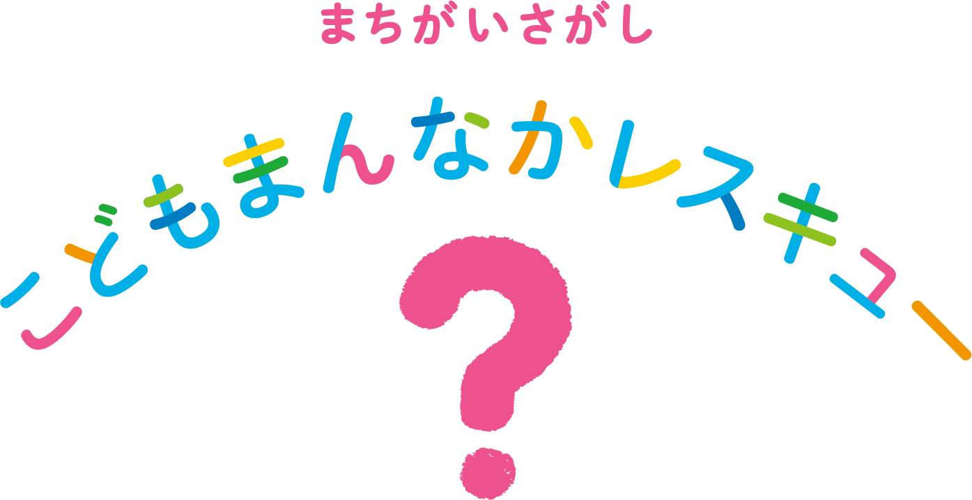 まちがいさがし こども真ん中レスキュー