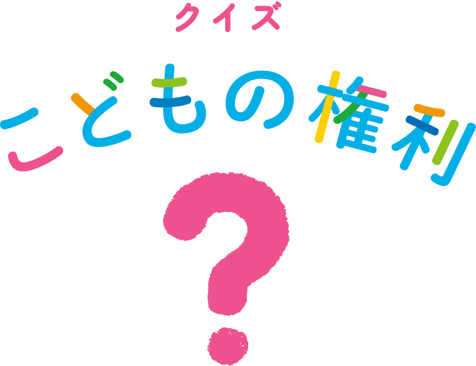 クイズ こどもの権利